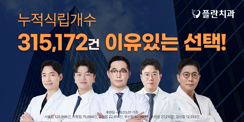 플란치과의원 대표 이미지