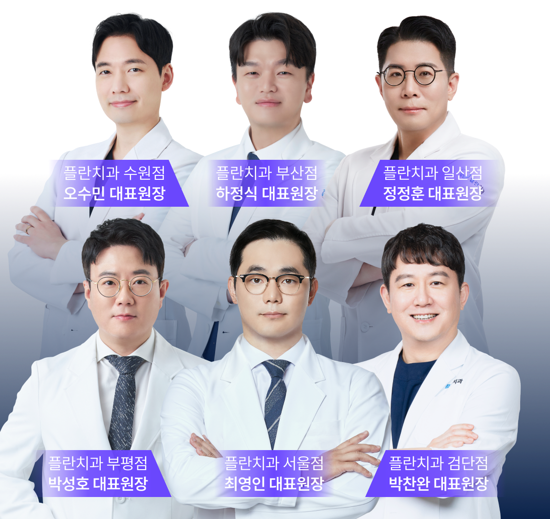 플란치과 지점별 대표원장